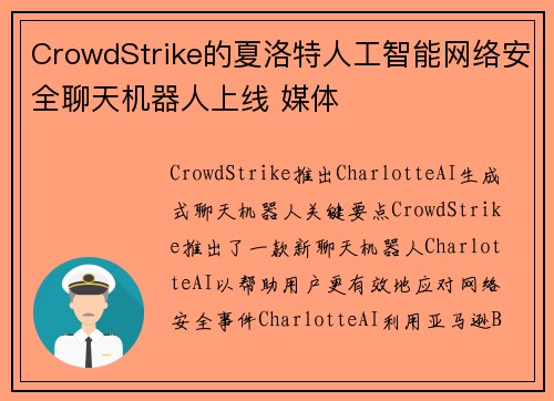 CrowdStrike的夏洛特人工智能网络安全聊天机器人上线 媒体