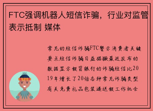 FTC强调机器人短信诈骗,行业对监管表示抵制 媒体 FTC强调机器人短信诈骗,行业对监管表示抵制 媒体
