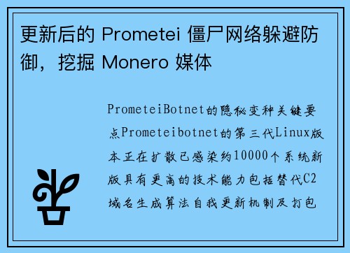 更新后的 Prometei 僵尸网络躲避防御，挖掘 Monero 媒体