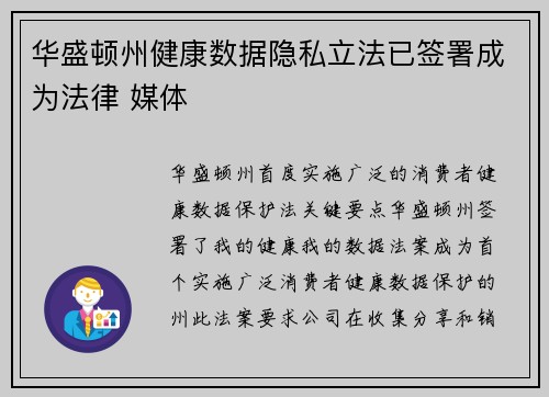 华盛顿州健康数据隐私立法已签署成为法律 媒体