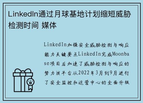 LinkedIn通过月球基地计划缩短威胁检测时间 媒体