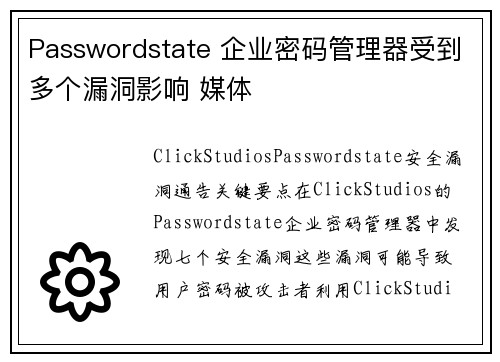 Passwordstate 企业密码管理器受到多个漏洞影响 媒体