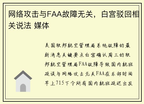 网络攻击与FAA故障无关，白宫驳回相关说法 媒体