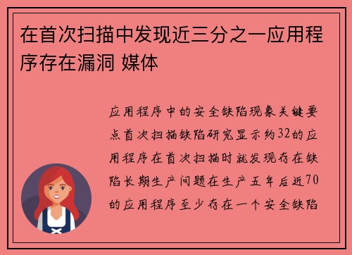 在首次扫描中发现近三分之一应用程序存在漏洞 媒体