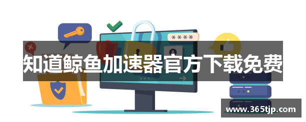 知道鲸鱼加速器官方下载免费