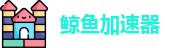 鲸鱼加速器官方下载免费